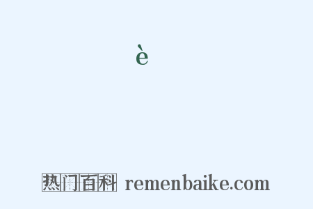 硆是什么意思的图片